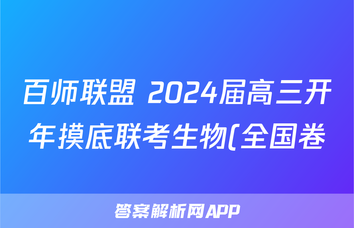 百师联盟 2024届高三开年摸底联考生物(全国卷)试题
